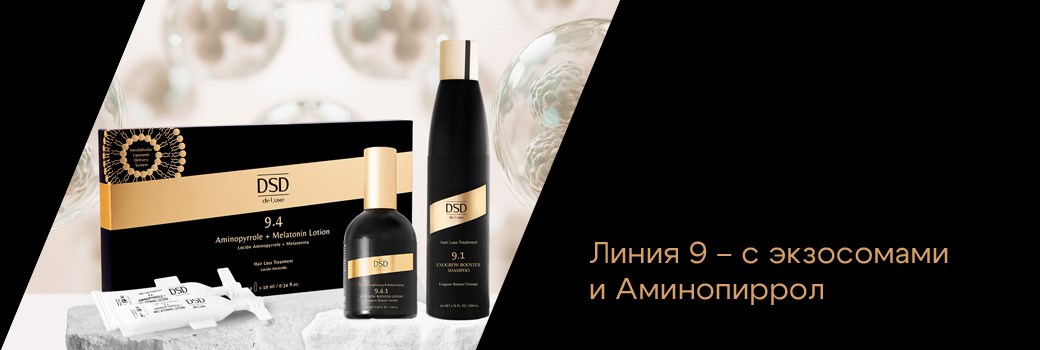 Линия 9 – С экзосомами и Аминопиррол