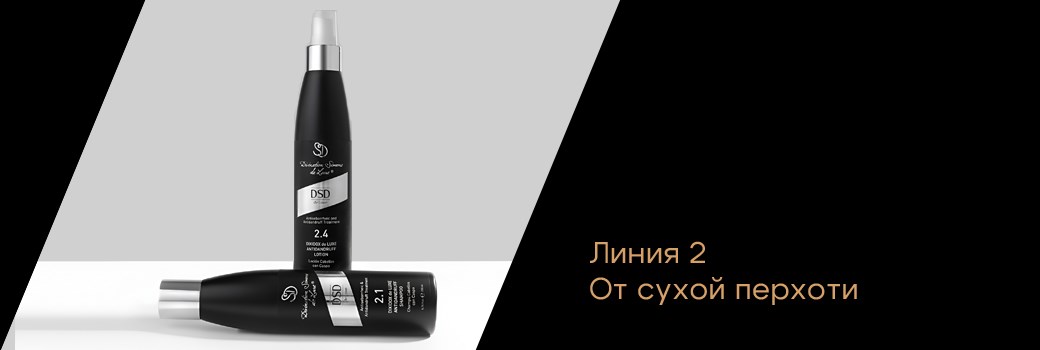 Линия 2 - От сухой перхоти